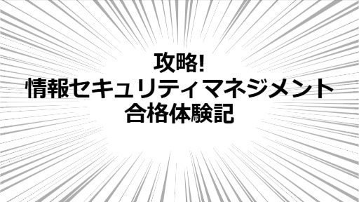 ゆる攻略！情報セキュリティマネジメント(SG)合格体験記